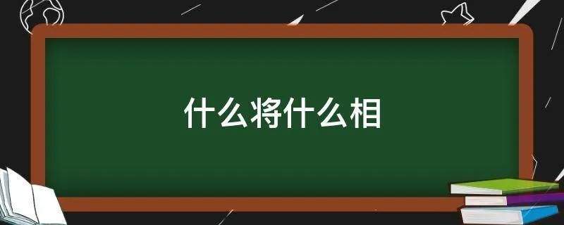 什么将什么相