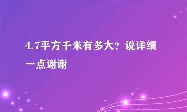 4.7平方千米有多大？说详细一点谢谢