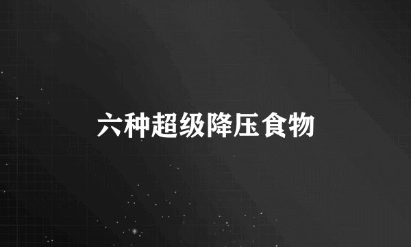 六种超级降压食物