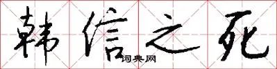 韩信之死