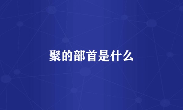 聚的部首是什么