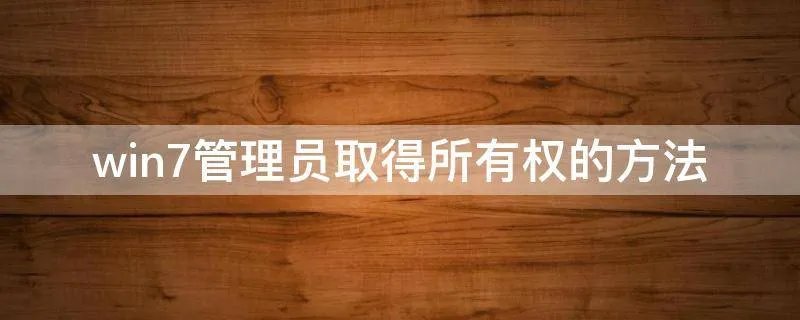 win7管理员取得所有权的方法