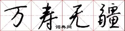 万寿无疆
