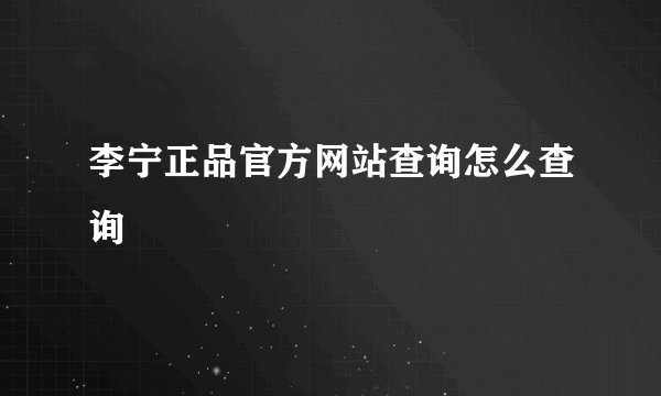 李宁正品官方网站查询怎么查询