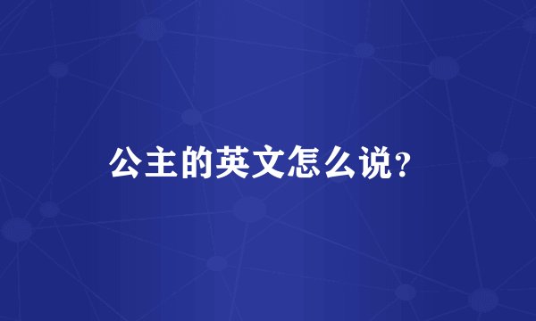 公主的英文怎么说？