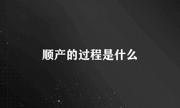 顺产的过程是什么