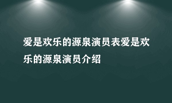 爱是欢乐的源泉演员表爱是欢乐的源泉演员介绍