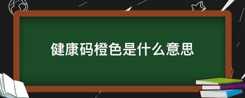 健康码橙色是什么意思