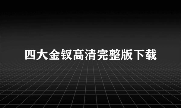 四大金钗高清完整版下载
