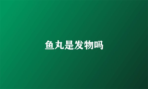 鱼丸是发物吗
