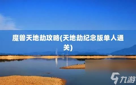 魔兽天地劫攻略 天地劫纪念版单人通关