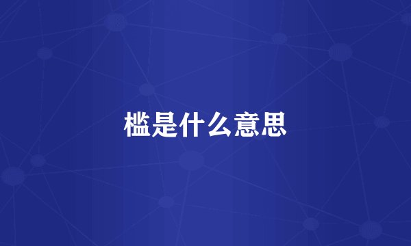 槛是什么意思