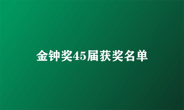 金钟奖45届获奖名单