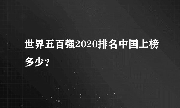 世界五百强2020排名中国上榜多少？