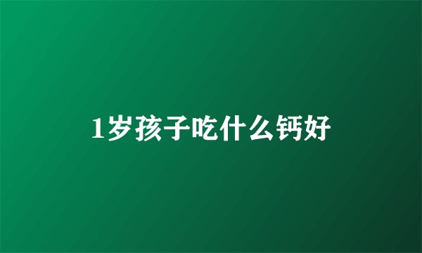 1岁孩子吃什么钙好