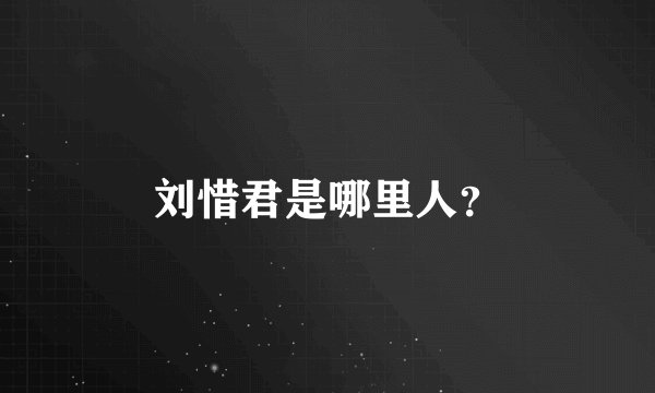 刘惜君是哪里人？