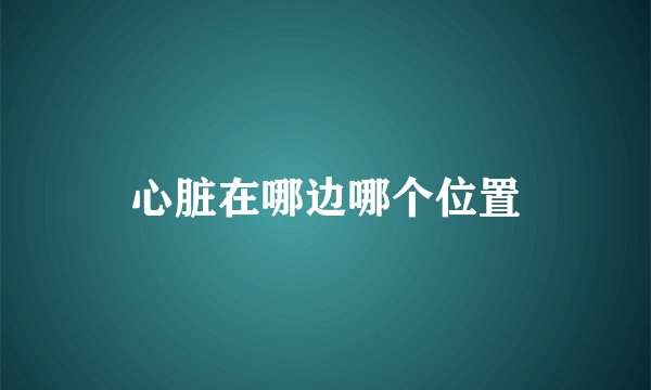 心脏在哪边哪个位置