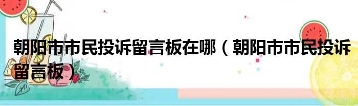 朝阳市市民投诉留言板在哪（朝阳市市民投诉留言板）