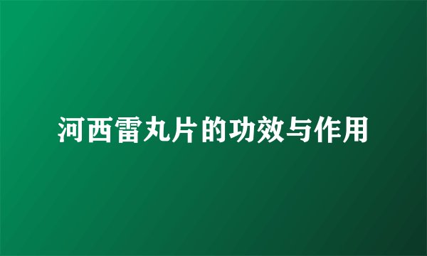河西雷丸片的功效与作用