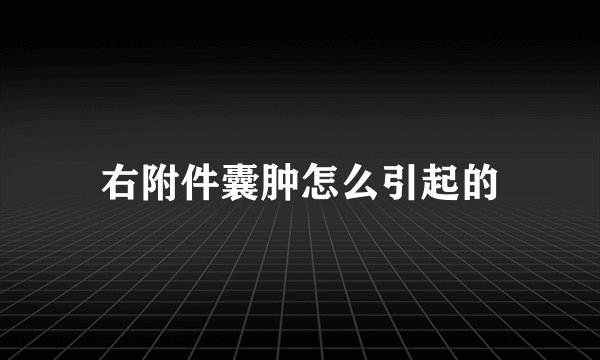 右附件囊肿怎么引起的