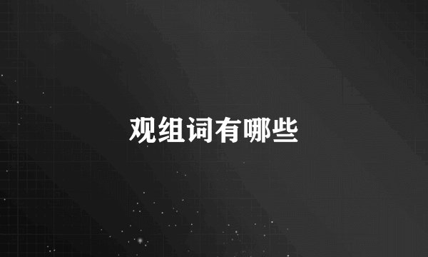观组词有哪些