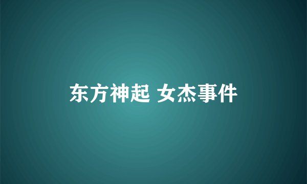 东方神起 女杰事件