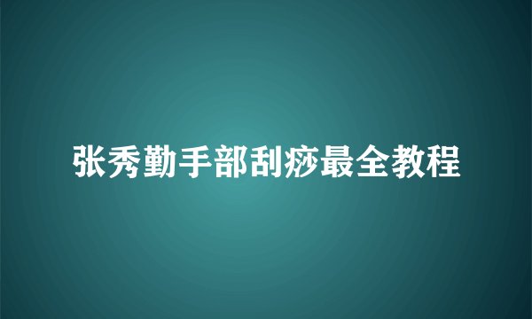 张秀勤手部刮痧最全教程