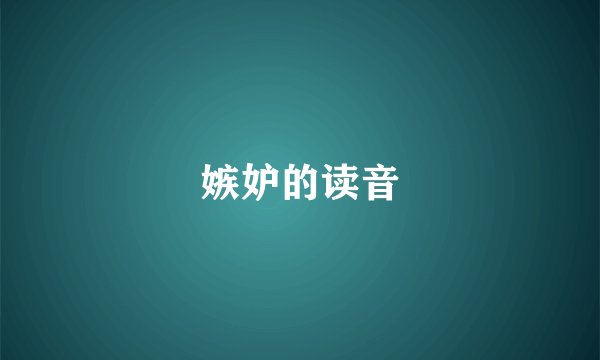 嫉妒的读音