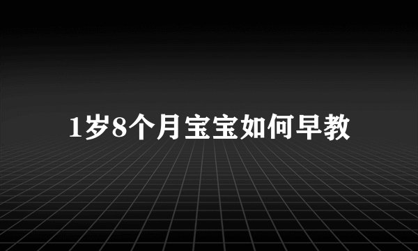 1岁8个月宝宝如何早教