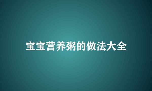 宝宝营养粥的做法大全