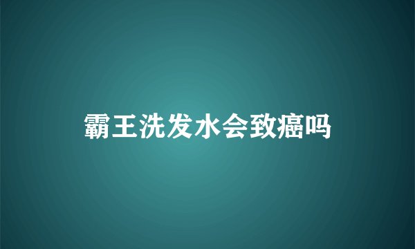 霸王洗发水会致癌吗