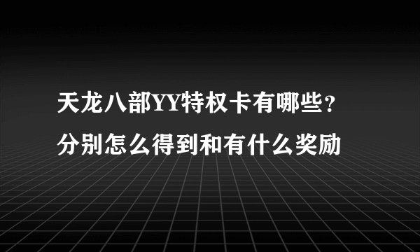 天龙八部YY特权卡有哪些？分别怎么得到和有什么奖励