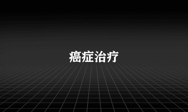 癌症治疗