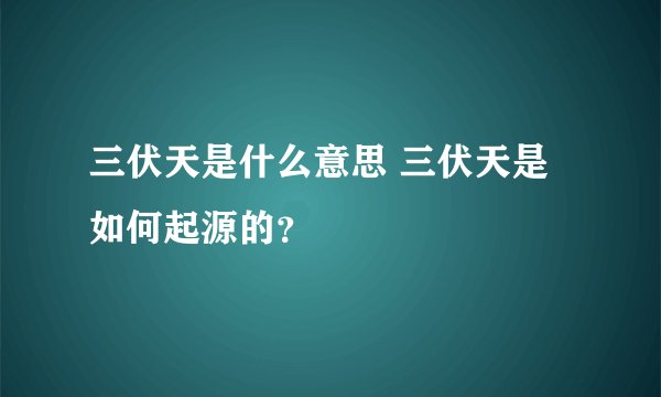 三伏天是什么意思 三伏天是如何起源的?