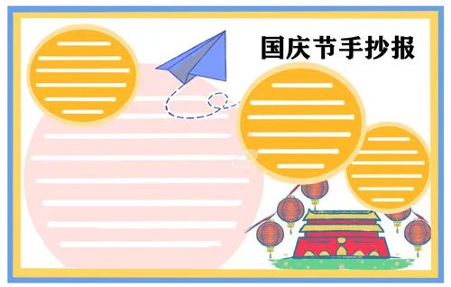 2020庆祝国庆节主题手抄报简笔画图片大全