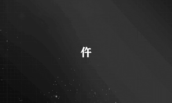 仵
