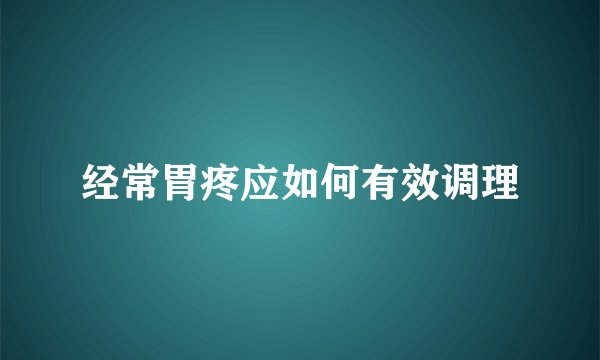 经常胃疼应如何有效调理