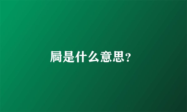 屙是什么意思？