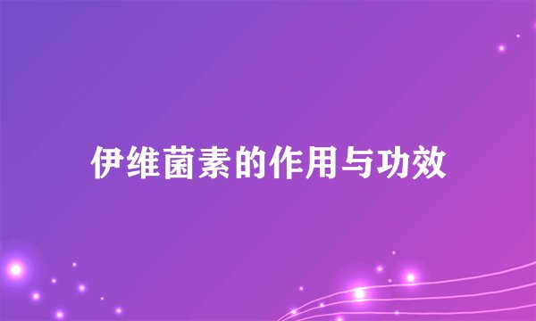 伊维菌素的作用与功效