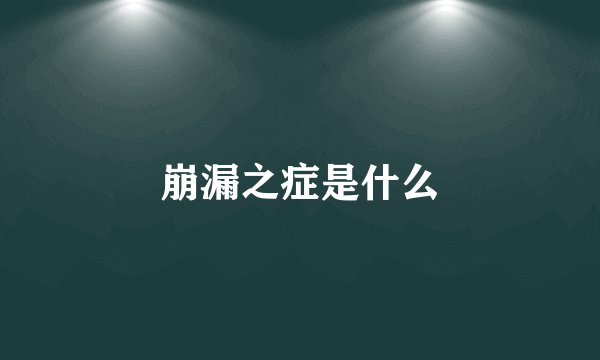 崩漏之症是什么