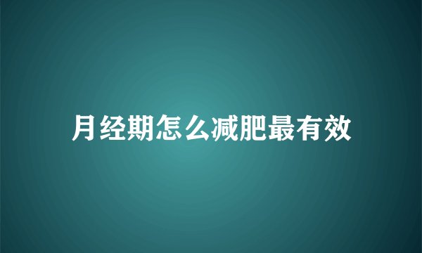 月经期怎么减肥最有效