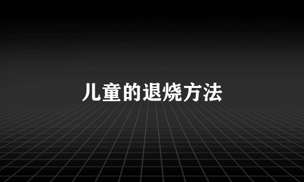 儿童的退烧方法