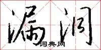 漏洞