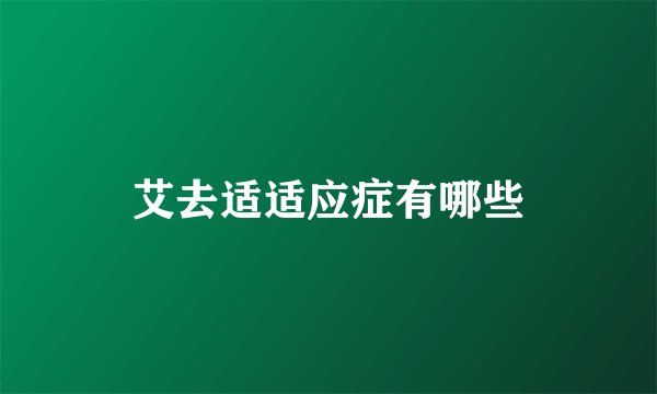 艾去适适应症有哪些