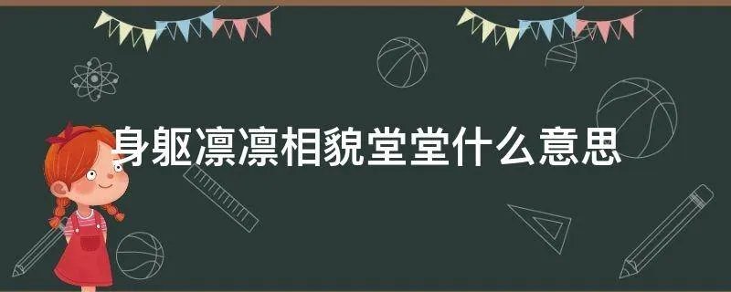 身躯凛凛相貌堂堂什么意思