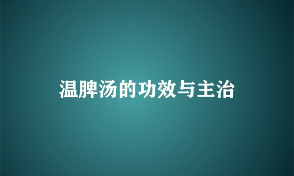 温脾汤的功效与主治