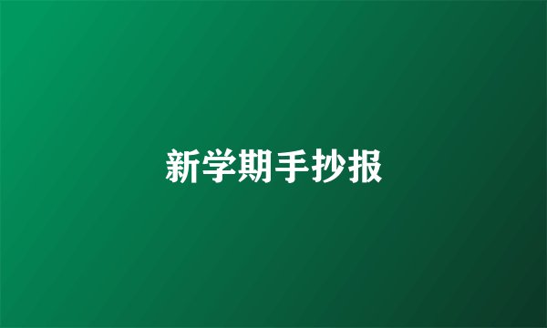 新学期手抄报