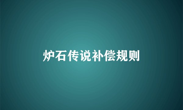 炉石传说补偿规则
