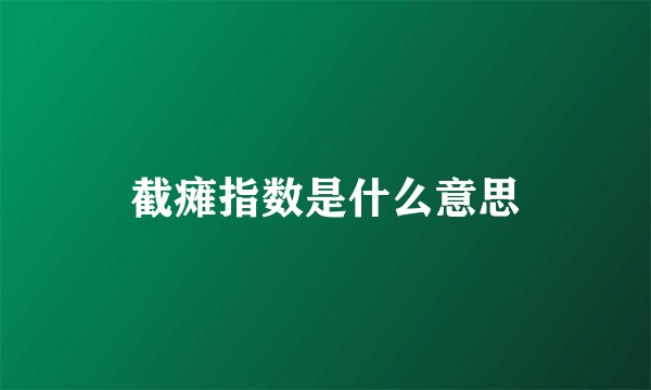 截瘫指数是什么意思