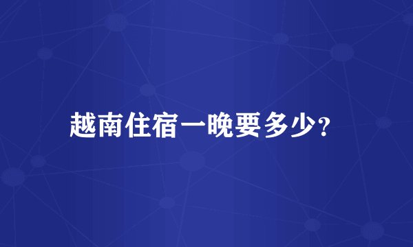 越南住宿一晚要多少？